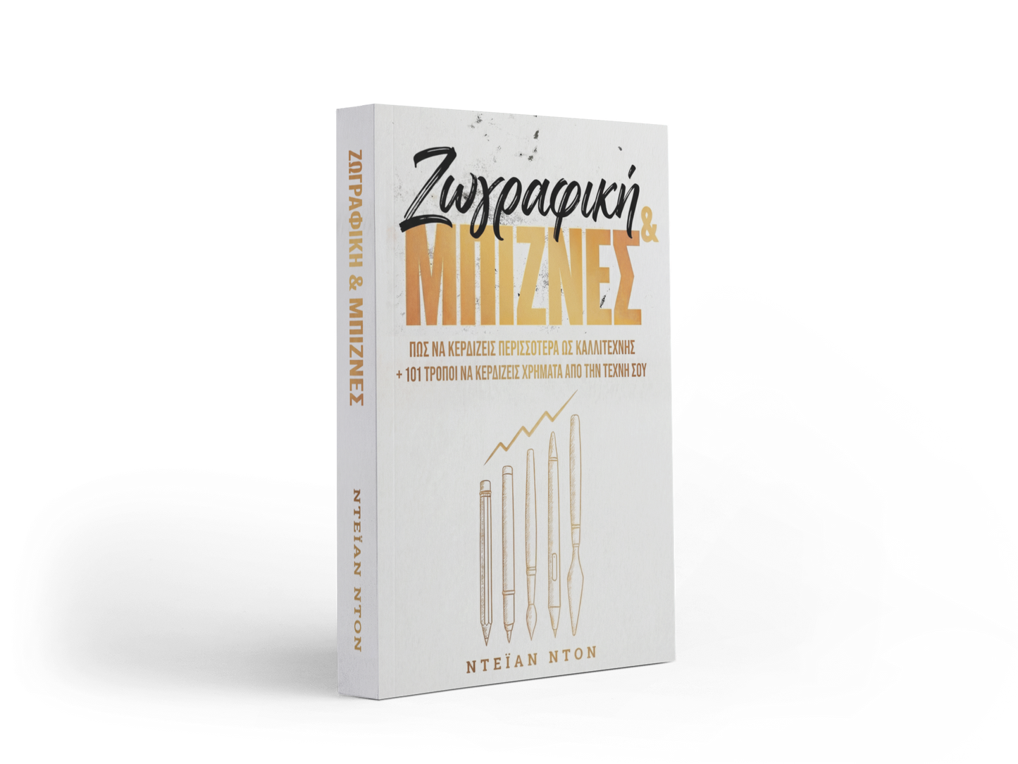 Βιβλίο «Ζωγραφική & Μπίζνες»
