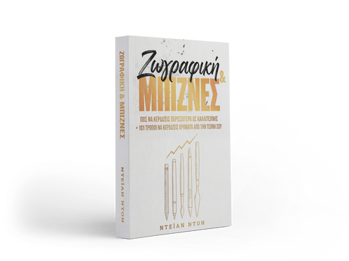 Βιβλίο «Ζωγραφική & Μπίζνες»